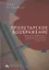 Пролетарское воображение. Личность, модерность, сакральное в России, 1910–1925 — 2925684 — 1