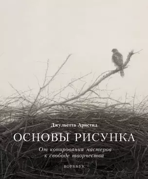 Основы рисунка. От копирования мастеров к свободе творчества. Воркбук — 2852737 — 1