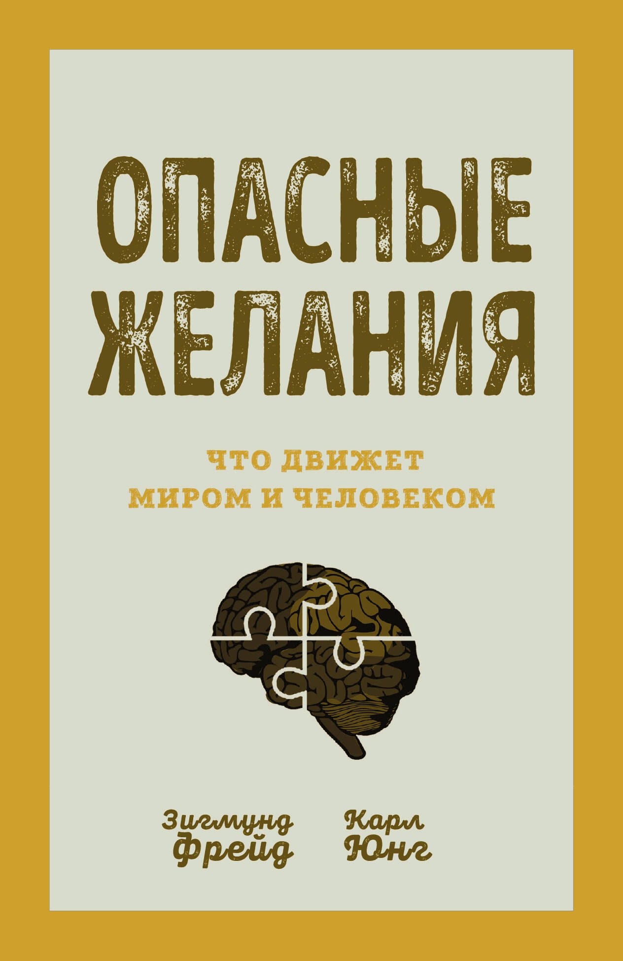 

Опасные желания. Что движет миром и человеком