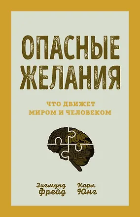 Книга Опасные желания. Что движет миром и человеком (Зигмунд Фрейд, Карл Юнг)