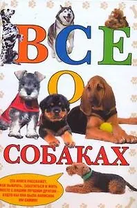 Всё о собаках