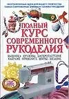 Книга Полный курс современного рукоделия ()