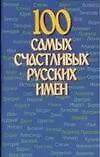 100 самых счастливых русских имен (м)