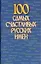100 самых счастливых русских имен (м) — 1890585 — 1