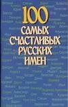 Книга 100 самых счастливых русских имен (м) () — 1