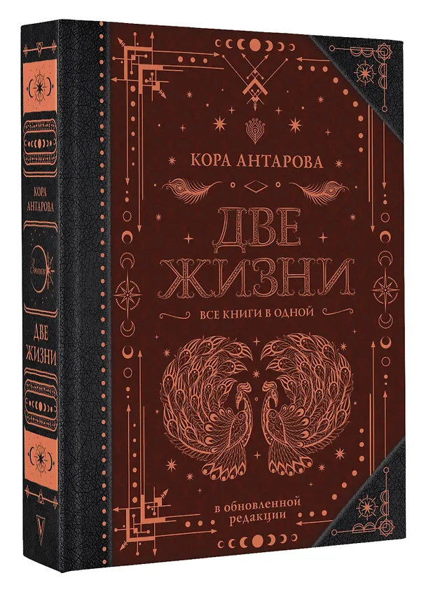 Книга Две жизни. Все книги в одной. В обновленной редакции (Конкордия Антарова) — 5