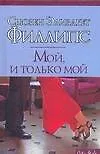 Книга Мой, и только мой (City style). Филлипс С. (АСТ) (Сьюзен Филлипс)