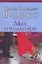Мой, и только мой (City style). Филлипс С. (АСТ) — 2138189 — 1