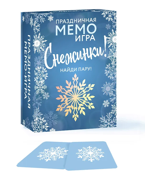 СНЕЖИНКИ. Праздничная МЕМО-игра 2909675 — 2