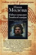 Тайная канцелярия Российской империи — 2116150 — 1