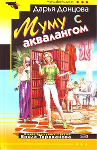 Муму с аквалангом: роман