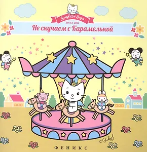 Не скучаем с Карамелькой