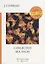 Collected Sea Tales = Рассказы о море: на англ.яз. Conrad J. — 2661347 — 1