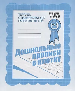 Дошкольные прописи в клетку. Часть 2