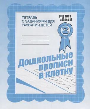 Книга Дошкольные прописи в клетку. Часть 2 ()