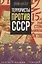 Террористы против СССР — 2954678 — 1