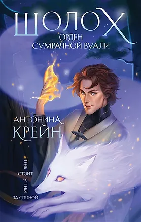 Книга Шолох. Орден Сумрачной Вуали (с автографом) (Антонина Крейн)