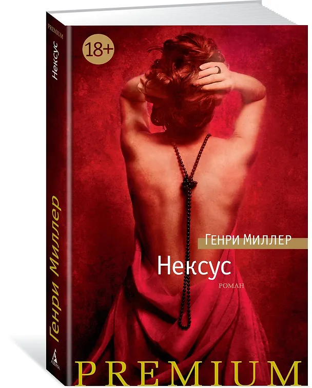 Книга Нексус (Генри Миллер) — 2