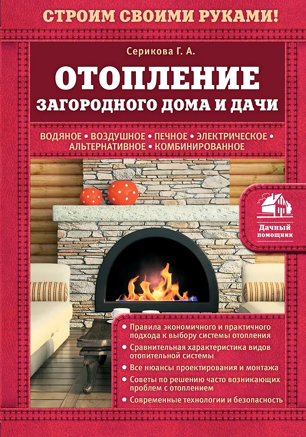 Книга Отопление загородного дома и дачи (Галина Серикова) — 1