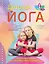 Простая йога для занятий дома ( Айенгар-йога для женщин. Детская йога: Комплект из двух книг + удобный ремень для йоги) — 2333120 — 1