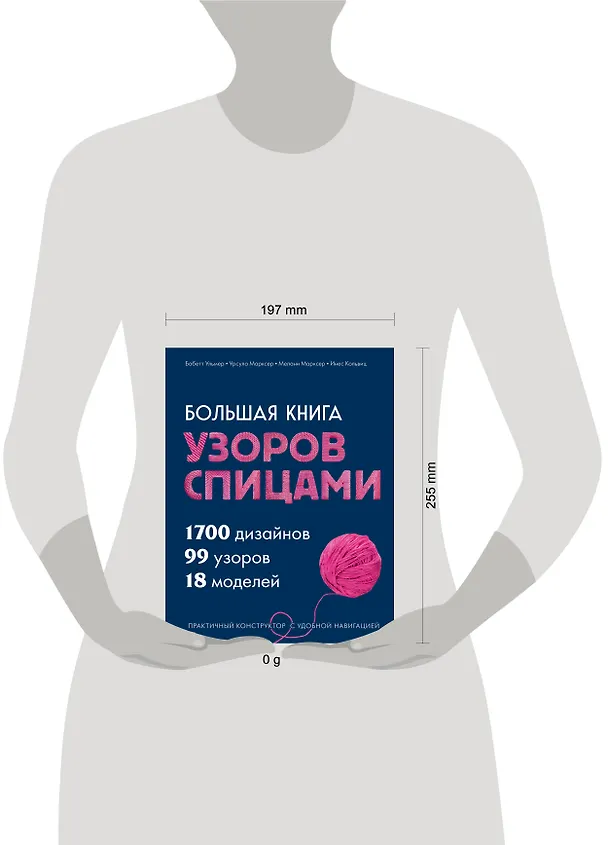 Книга Большая книга узоров спицами. 1700 дизайнов, 99 узоров, 18 моделей. Практичный конструктор с удобной навигацией (Бабетт Ульмер, Урсула Марксер, Мелани Марксер, Инес Кольвиц) — 15