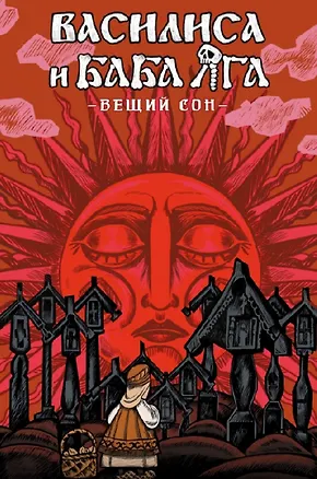Книга Комплект «Комиксы по отечественным видеоиграм». В комплект входят: Василиса и Баба Яга. Вещий сон, Чёрная книга. Сказ о знаткости Егорьевой, КЛЕТЬ. Бездна, Петька и Василий Иванович. В поисках Анки, Лихо одноглазое, Vladik Brutal (Дмитрий Чинов, Алексей Ледаков, Александр Кондратьев)