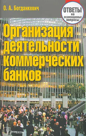 Книга Организация деятельности коммерческих банков: ответы на экзаменац. вопр. / (3 изд) (мягк). Богданкевич О. (Матица) ()