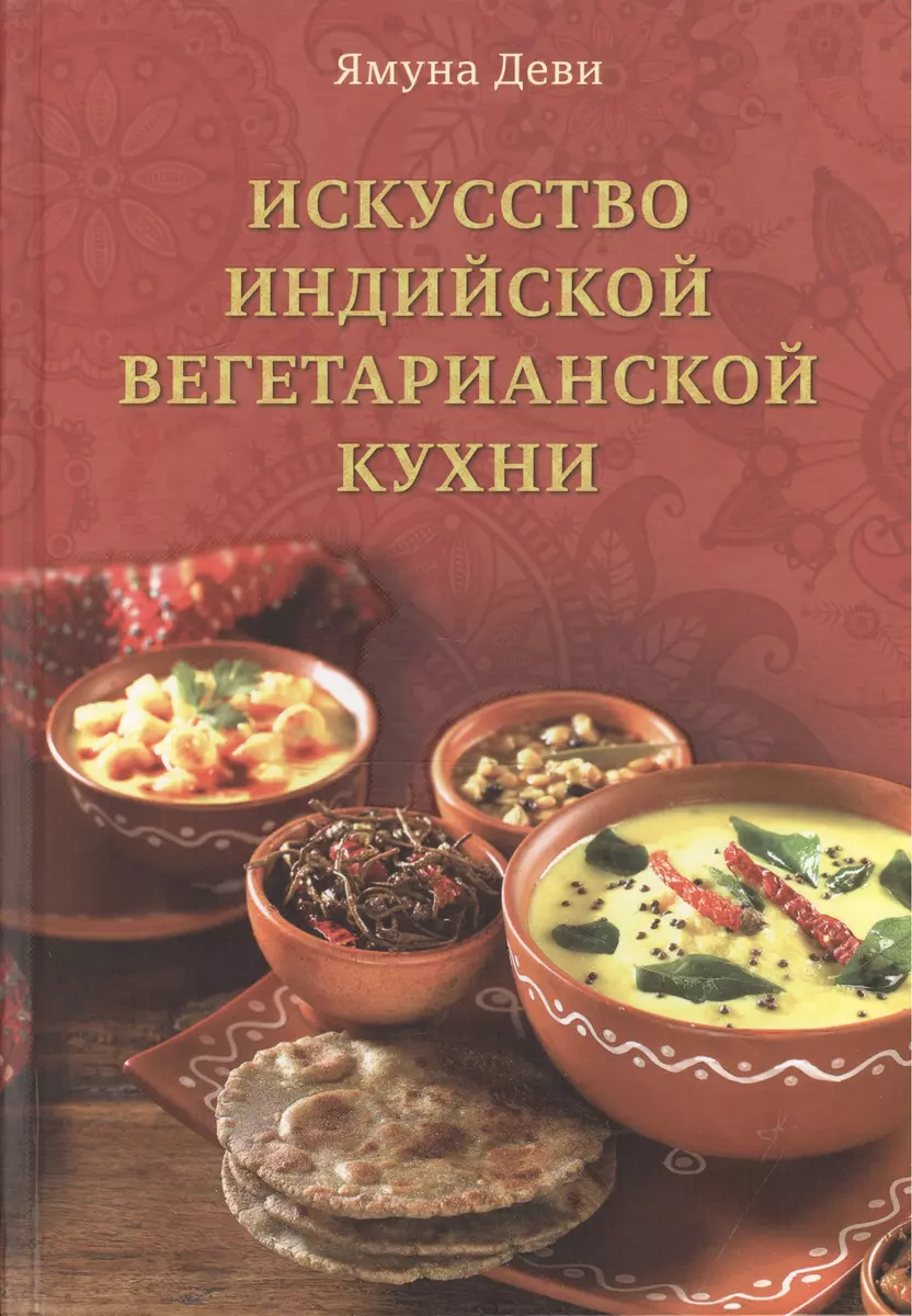 Искусство индийской вегетарианской кухни - купить книгу с доставкой в  интернет-магазине «Читай-город». ISBN: 978-5-99-071479-3