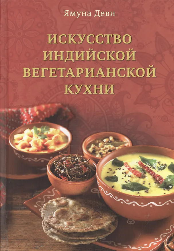 Книга Искусство индийской вегетарианской кухни () — 1