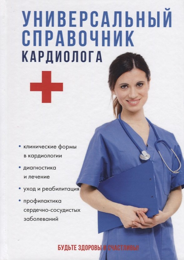 Книга Универсальный справочник кардиолога. () — 1