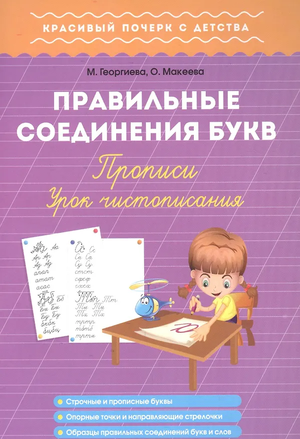 Книга Правильные соединения букв. Прописи. Урок чистописания () — 1