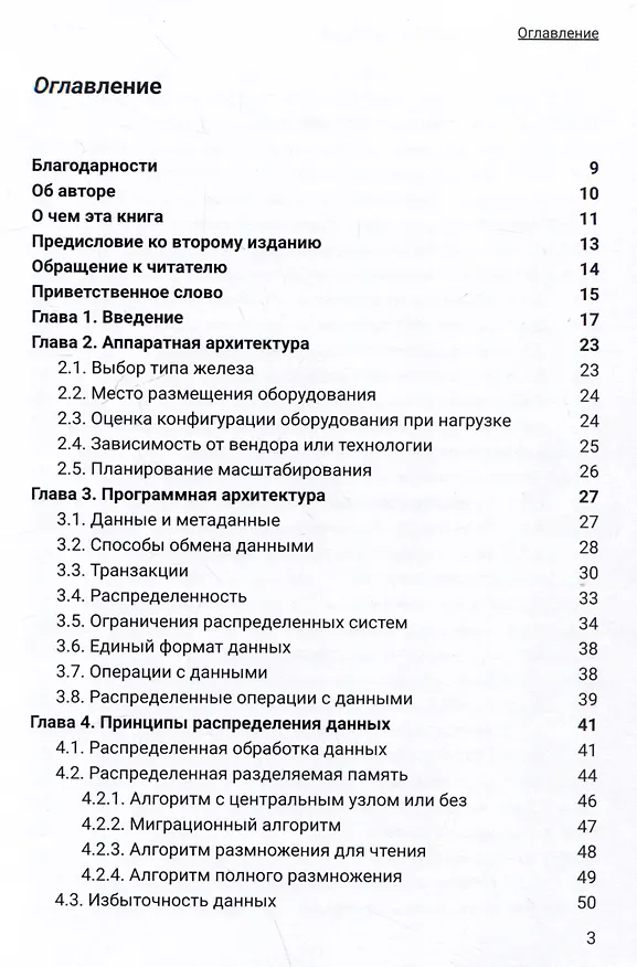 Книга Архитектура высоконагруженных систем. Системы сбора информации. Распределенные системы управления. Системы реального времени (Вадим Подольный) — 2