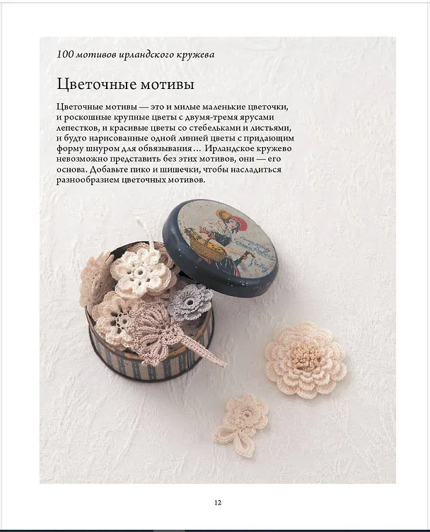 Книга Ирландское кружево. 100 рельефных мотивов для вязания крючком. Уникальная коллекция с японским шиком (Маюми Кавай) — 8