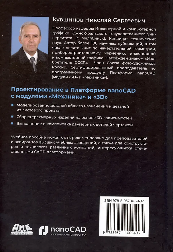Книга Проектирование в Платформе nanoCAD с модулями "Механика" и "3D". Учебное пособие для специалистов в области машиностроения (Николай Кувшинов) — 2