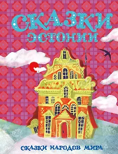 Сказки Эстонии