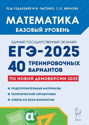 Книга Математика. Подготовка к ЕГЭ-2025. Базовый уровень. 40 тренировочных вариантов по новой демоверсии 2025 года. Учебно-методическое пособие (Сергей Иванов, Федор Лысенко)