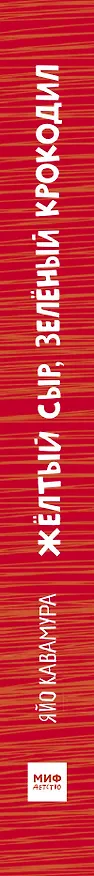 Книга Жёлтый сыр, зелёный крокодил. Учим цвета (Яйо Кавамура) — 3