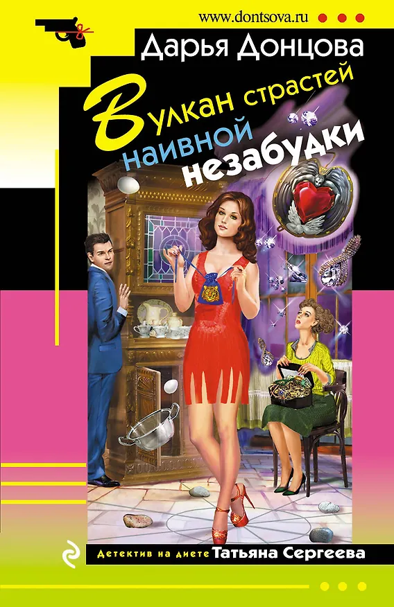 Книга Вулкан страстей наивной незабудки (Дарья Донцова) — 1