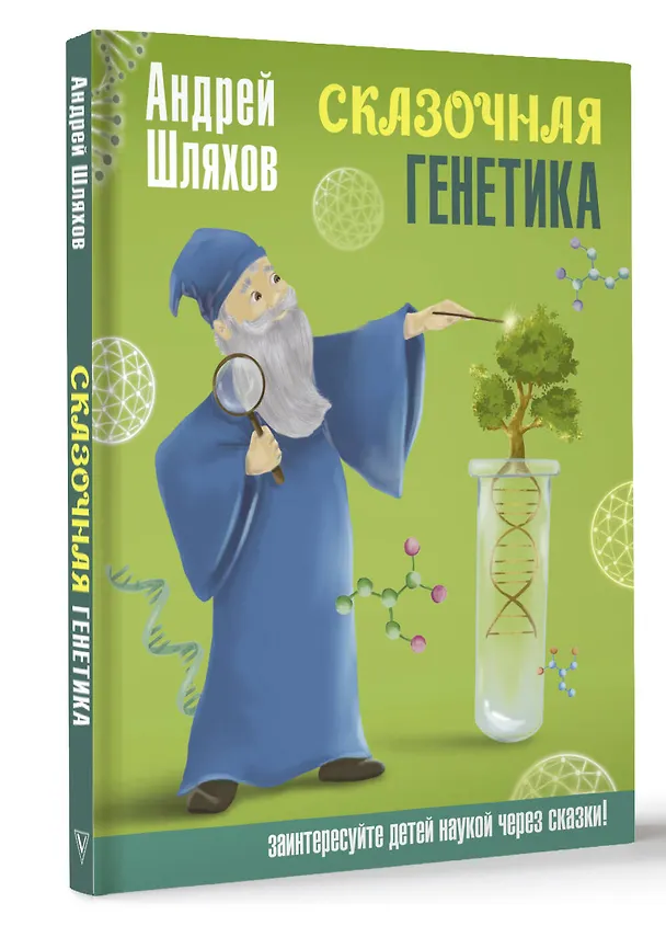 Книга Сказочная генетика (Андрей Шляхов) — 4