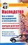 Наследство Порядок действий при наследовании (мягк)(Ваш карманный адвокат). Бачурин Д. (Аст) — 2148939 — 1