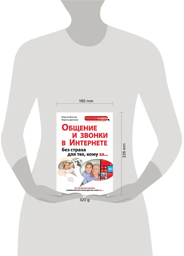 Книга Общение и звонки в Интернете без страха для тех, кому за... (Марина Виннер) — 4