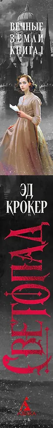 Книга Вечные земли. Книга 1. Светопад. Пепел бессмертного (Эд Крокер) — 4