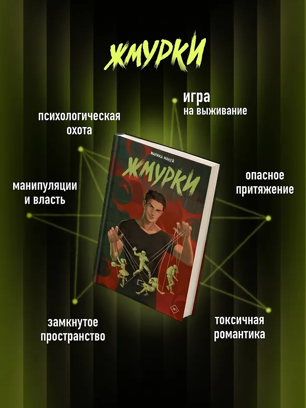 Книга Жмурки (Марика Макей) — 8
