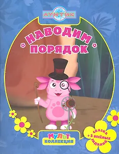 Лунтик и его друзья.Наводим порядок. Мультколлекция.