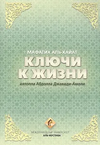 Ключи к жизни. Мафатих Аль-Хайат