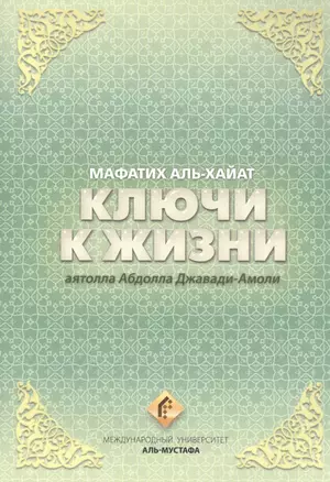 Ключи к жизни. Мафатих Аль-Хайат — 2559832 — 1