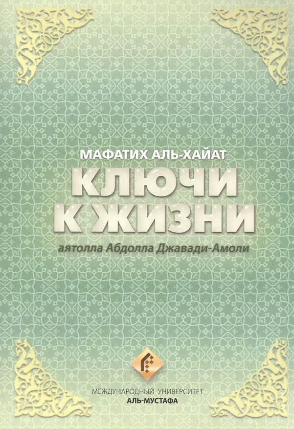 Книга Ключи к жизни. Мафатих Аль-Хайат (Абдаллах Джавади-Амоли) — 1