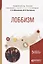 Лоббизм. Учебное пособие для академического бакалавриата — 2668992 — 1