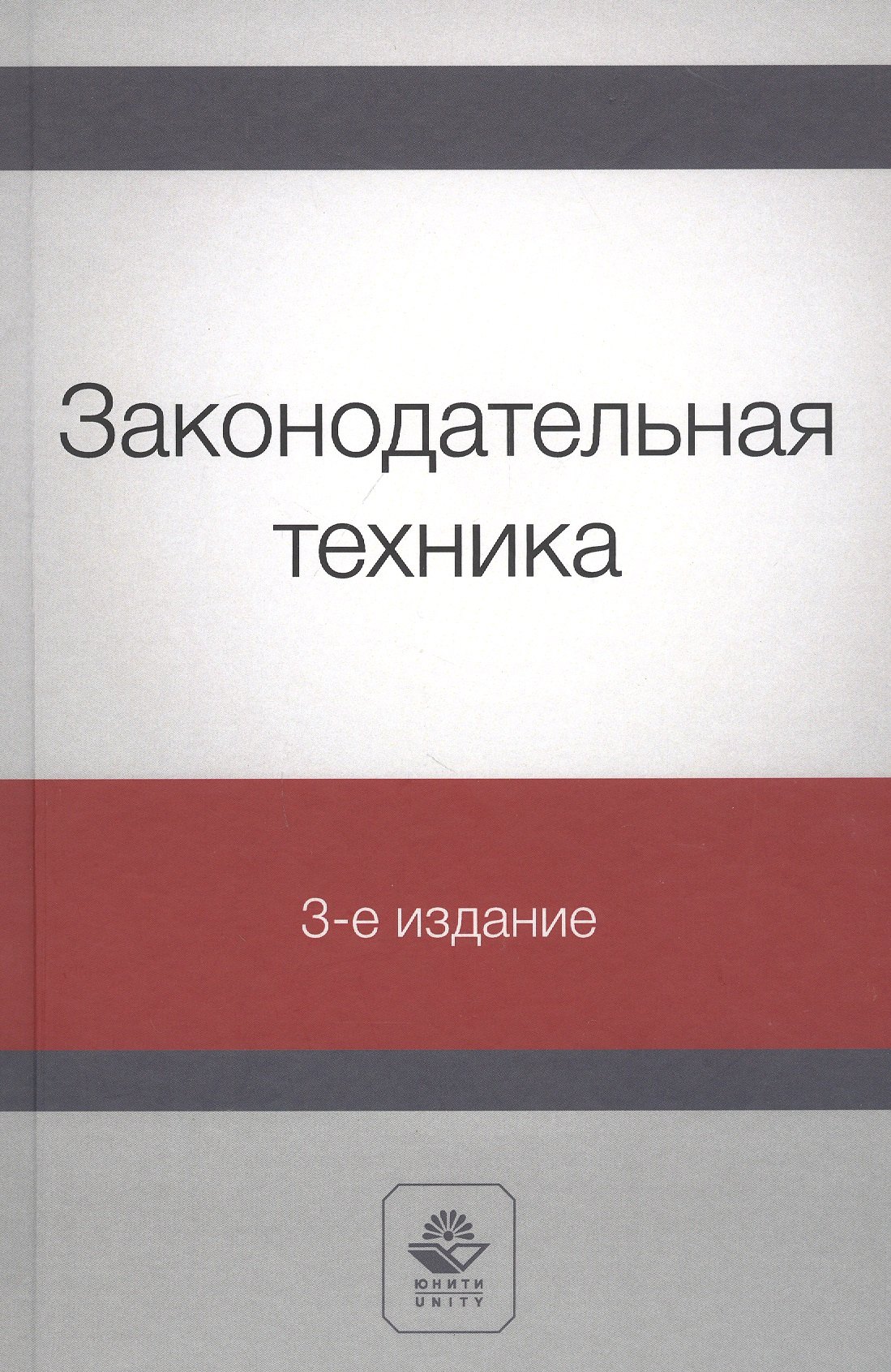 

Законодательная техника. Учебное пособие