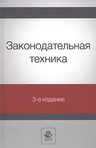 Законодательная техника. Учебное пособие